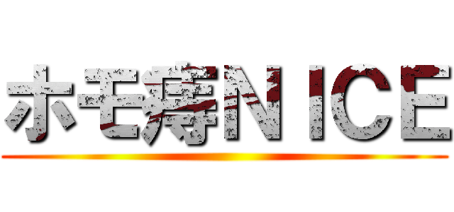 ホモ痔ＮＩＣＥ ()