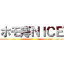 ホモ痔ＮＩＣＥ ()