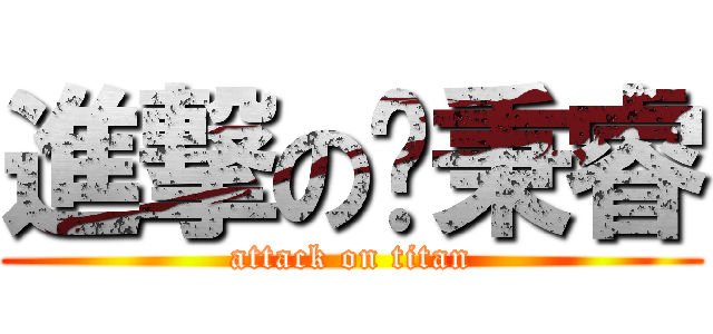 進撃の黃秉睿 (attack on titan)