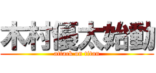 木村優太始動 (attack on titan)