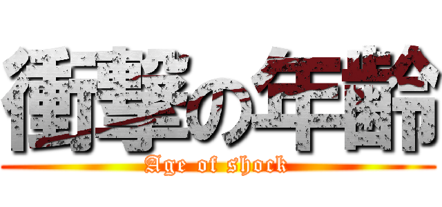 衝撃の年齢 (Age of shock)