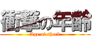 衝撃の年齢 (Age of shock)