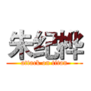 朱纪桦 (attack on titan)