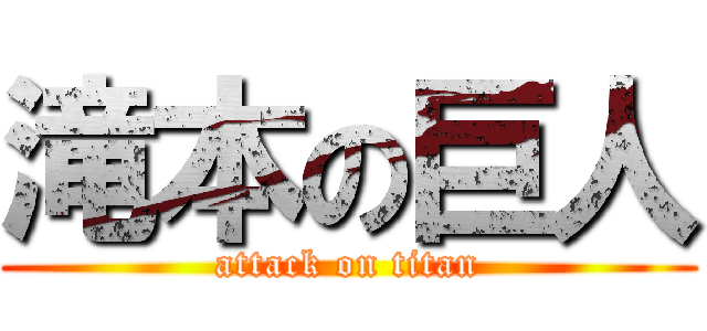 滝本の巨人 (attack on titan)