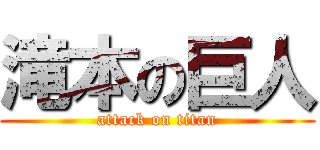 滝本の巨人 (attack on titan)