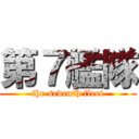 第７艦隊 (the seventh fleet)