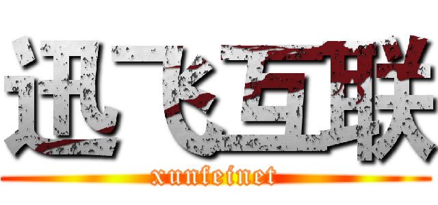 迅飞互联 (xunfeinet)