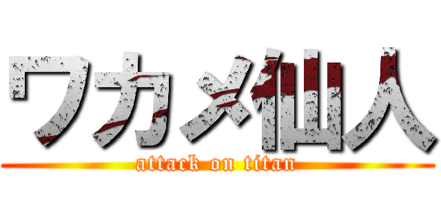 ワカメ仙人 (attack on titan)