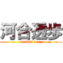 河合透歩 (kawai toa)
