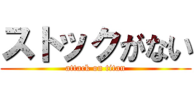 ストックがない (attack on titan)