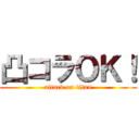 凸コラＯＫ！ (attack on titan)