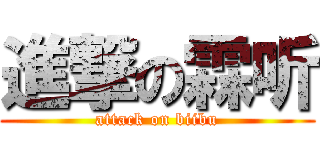 進撃の霖听 (attack on biibu)