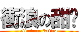 衝浪の甜貓 (attack on Olivia)
