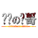 进击の枪哥 (attack on titan)