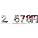 ２，６７８円 (attack on titan)