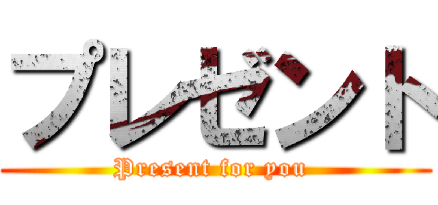 プレゼント (Present for you )