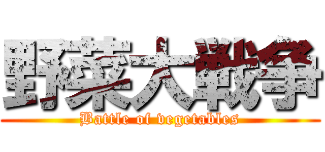 野菜大戦争 (Battle of vegetables)