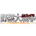 野菜大戦争 (Battle of vegetables)