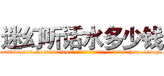 迷幻听话水多少钱 (迷幻听话水多少钱【电-151x68344x817-Q1065427042元吉药业】我们做的是长期生意,靠的是老客户长期支持http://sngk.net/Sl8Pow

参考消息网我们做的是长期生意,靠的是老客户长期支持也许我们早该意识到，就连鲍勃·霍斯金斯（金球奖戏剧类电影男主角 
)