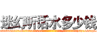 迷幻听话水多少钱 (迷幻听话水多少钱【电-151x68344x817-Q1065427042元吉药业】我们做的是长期生意,靠的是老客户长期支持http://sngk.net/Sl8Pow

参考消息网我们做的是长期生意,靠的是老客户长期支持也许我们早该意识到，就连鲍勃·霍斯金斯（金球奖戏剧类电影男主角 
)