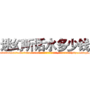迷幻听话水多少钱 (迷幻听话水多少钱【电-151x68344x817-Q1065427042元吉药业】我们做的是长期生意,靠的是老客户长期支持http://sngk.net/Sl8Pow

参考消息网我们做的是长期生意,靠的是老客户长期支持也许我们早该意识到，就连鲍勃·霍斯金斯（金球奖戏剧类电影男主角 
)