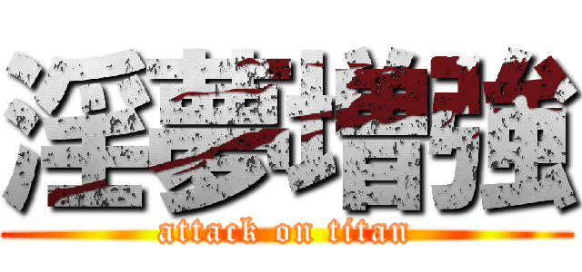 淫夢増強 (attack on titan)