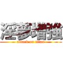 淫夢増強 (attack on titan)