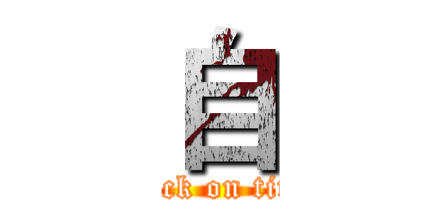 自 (attack on titan)