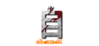 自 (attack on titan)