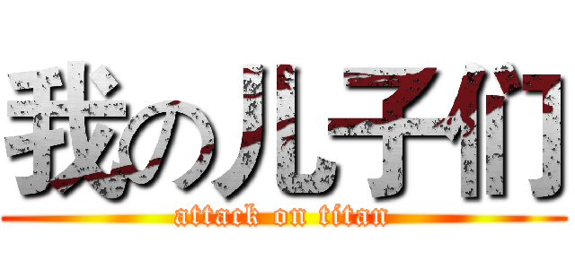 我の儿子们 (attack on titan)