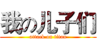 我の儿子们 (attack on titan)