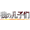 我の儿子们 (attack on titan)
