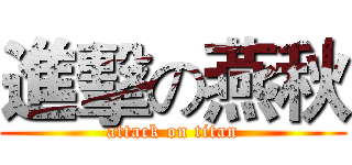 進擊の燕秋 (attack on titan)
