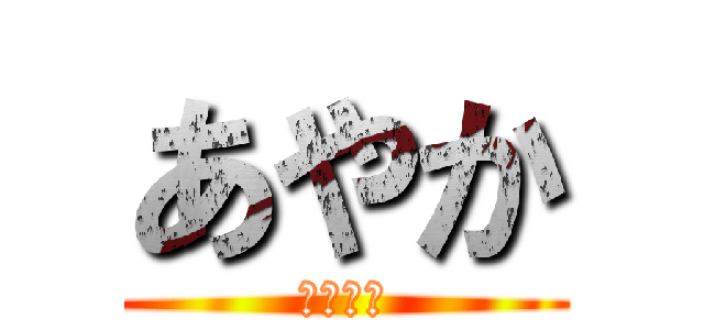 あやか (連呼兵団)