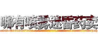 哪有喷雾迷昏药卖 (哪有喷雾迷昏药卖【电-话151x68344x817-Q1065427042元-吉-药-业】我们做的是长期生意,靠的是老客户长期支持 哪有喷雾迷昏药卖在发表了一篇http://sngk.net/4ktvCJ

参考消息网我们做的是长期生意,靠的是老客户长期支持也许我们早该意识到，就连鲍勃·霍斯金斯（金球奖戏剧类电影男主角 
)