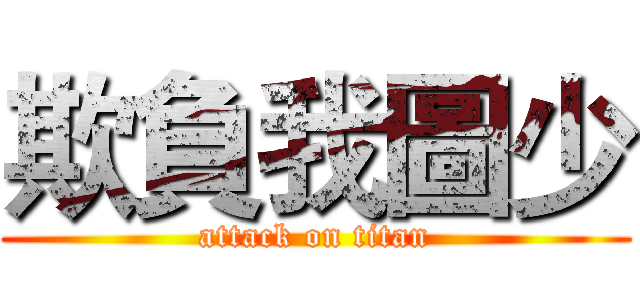欺負我圖少 (attack on titan)