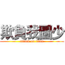 欺負我圖少 (attack on titan)