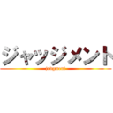 ジャッジメント (judgment)