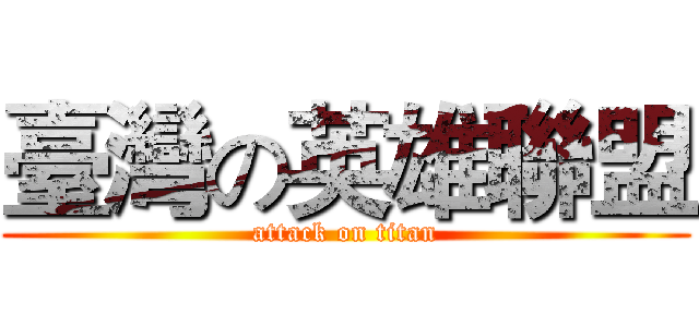 臺灣の英雄聯盟 (attack on titan)