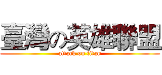 臺灣の英雄聯盟 (attack on titan)