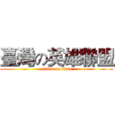 臺灣の英雄聯盟 (attack on titan)