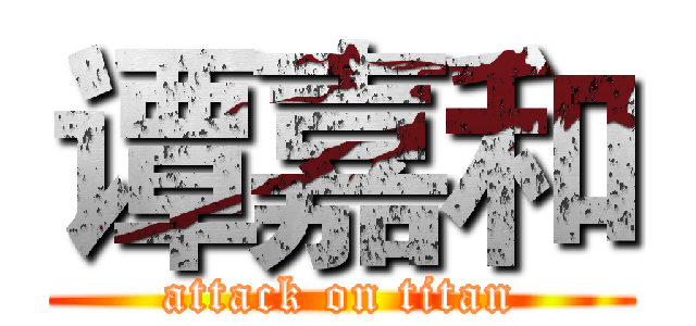 谭嘉和 (attack on titan)