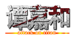 谭嘉和 (attack on titan)