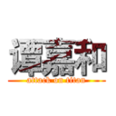 谭嘉和 (attack on titan)