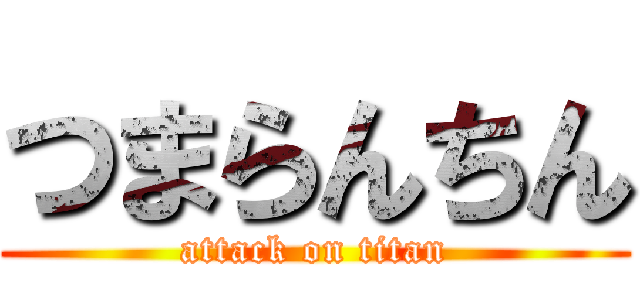 つまらんちん (attack on titan)