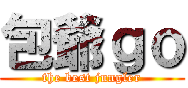 包爺ｇｏ (the best jungler)