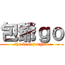 包爺ｇｏ (the best jungler)