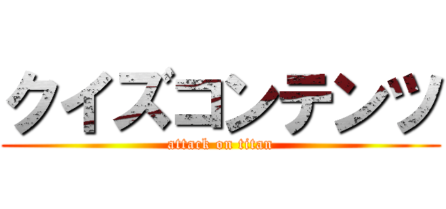 クイズコンテンツ (attack on titan)