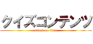 クイズコンテンツ (attack on titan)