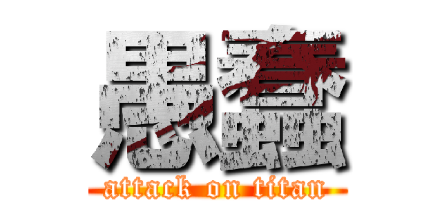 愚蠢 (attack on titan)